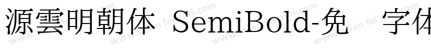 源雲明朝体 SemiBold字体转换